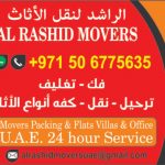 تقدم "نقل الأثاث دبي" الكثير من الخدمات عندما يتعلق الأمر بنقل أثاثك. إذا كان لديك مكاتب وتريد نقلها ، فيمكن أن يساعدك نقل الأثاث الاحترافي في دبي في هذا الشأن. لا داعي للقلق بشأن الطريقة التي ستقوم بها بحزم كل الأشياء داخل المكتب لأن نقل أثاث المكاتب في دبي سوف يقوم بالعمل نيابة عنك. إذا كنت تخطط للقيام بنقل منزل في دبي ، فإن نقل الأثاث يمكن أن يساعدك في هذا الأمر. لديهم أيضًا خدمة نقل أثاث الفيلا في دبي والتي يمكن أن تساعدك عندما تريد نقل الأشياء الخاصة بك من الفيلا. لا ينبغي عليك اختيار نقل الأثاث في دبي فحسب ، بل يجب عليك اختيار أفضل محركات النقل في دبي وأفضل شركة نقل في دبي حتى تشعر بالراحة عند نقل أثاثك.